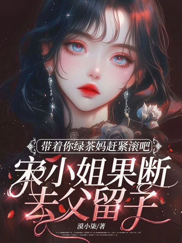 帶着你綠茶媽趕緊滾吧，宋小姐果斷去父留子
