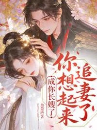 成你長嫂了,你想起來追妻了
