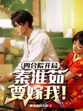 四合院開局,秦淮茹要嫁我!