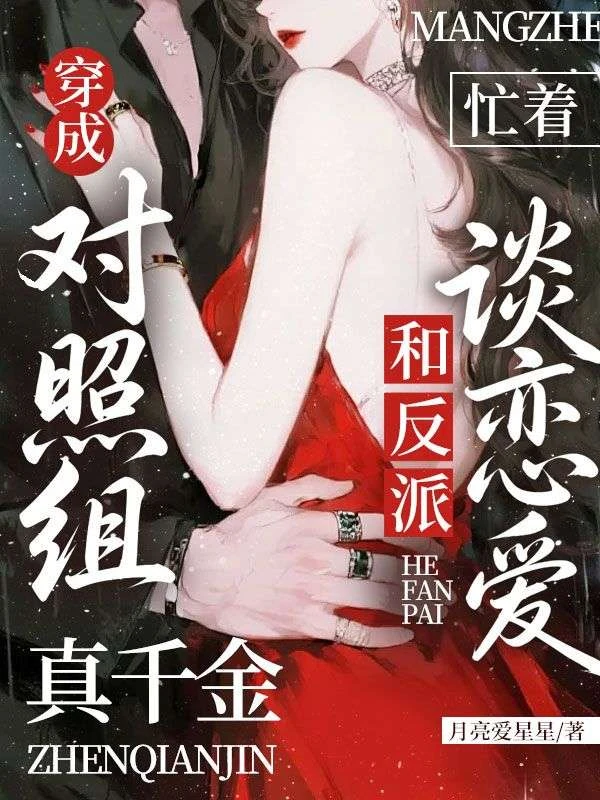 穿成對照組，真千金忙着和反派談戀愛