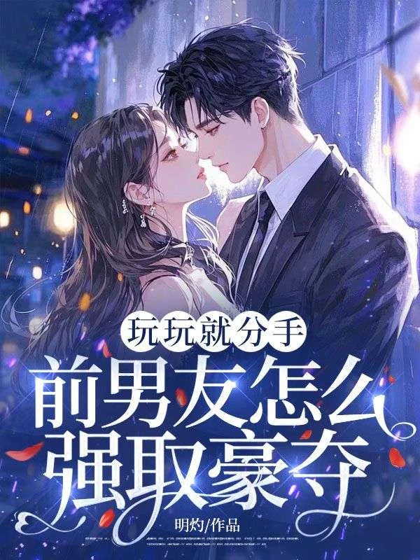 玩玩就分手,前男友怎麼強取豪奪!