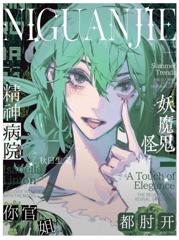 精神病院你官姐,妖魔鬼怪都肘開