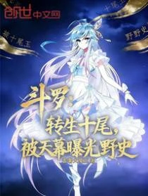 斗羅:轉生十尾,被天幕曝光野史