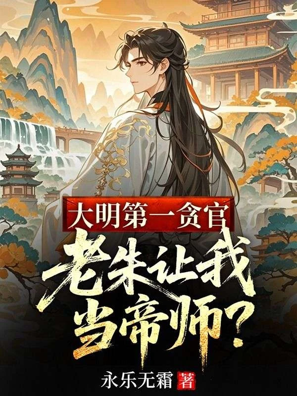大明第一貪官,老朱讓我當帝師?