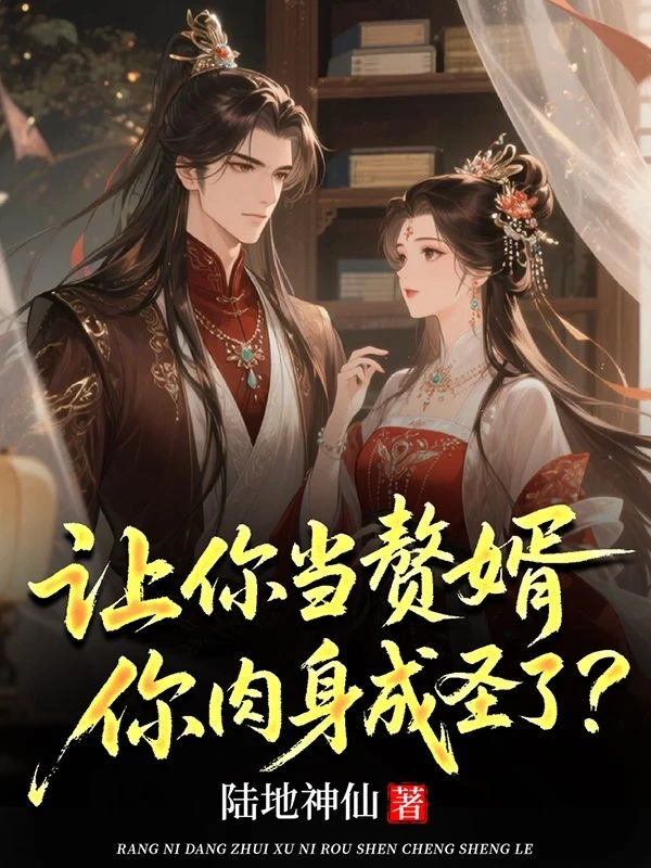 讓你當贅婿,你肉身成聖了?