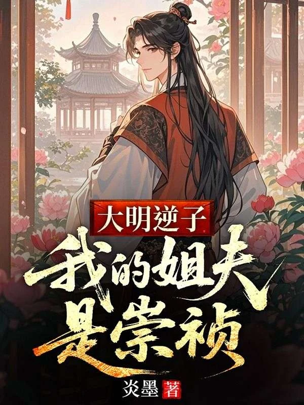 大明逆子：我的姐夫是崇禎