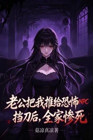 老公把我推給恐怖NPC擋刀後,全家慘死