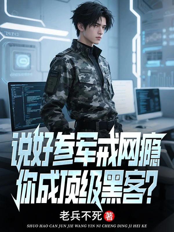 說好參軍戒網癮，你成頂級黑客？