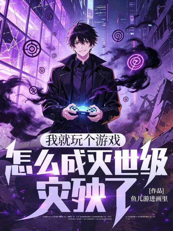 我就玩個遊戲，怎麼成滅世級災殃了？