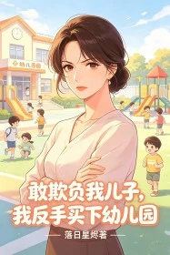 敢欺負我兒子,我反手買下幼兒園