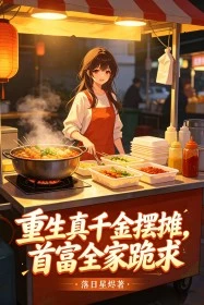 重生真千金擺攤,首富全家跪求