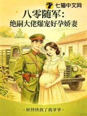 八零隨軍:絕嗣大佬爆寵好孕嬌妻