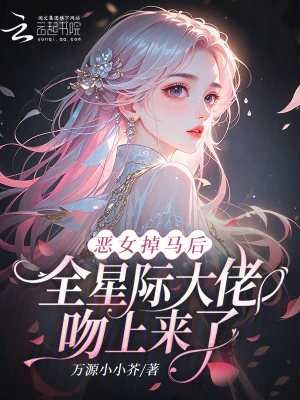 惡女掉馬後，全星際大佬吻上來了