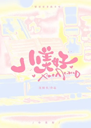 小美好