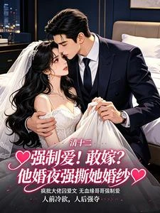 強制愛!敢嫁?他婚夜強撕她婚紗