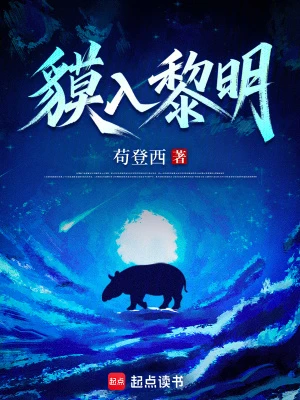 貘入黎明