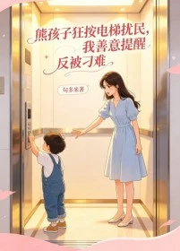 熊孩子狂按電梯擾民，我善意提醒反被刁難