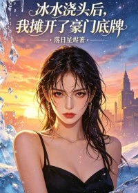 冰水澆頭後,我攤開了豪門底牌