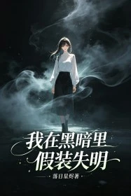 我在黑暗裡假裝失明