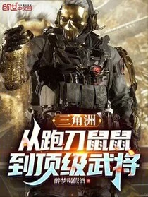 三角洲：從跑刀鼠鼠到頂級武將