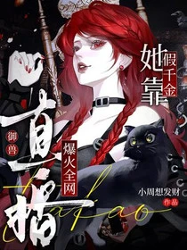 假千金她靠直播御獸爆火全網