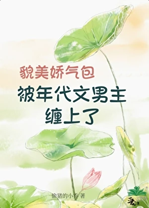貌美嬌氣包被年代文男主纏上了