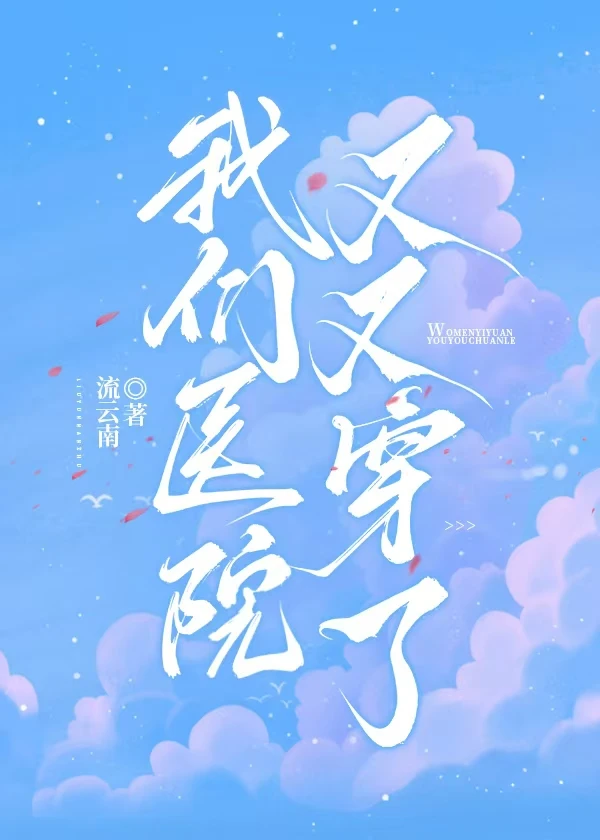 我們醫院又又穿了