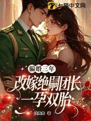騙婚三年，改嫁絕嗣硬漢一孕雙胎