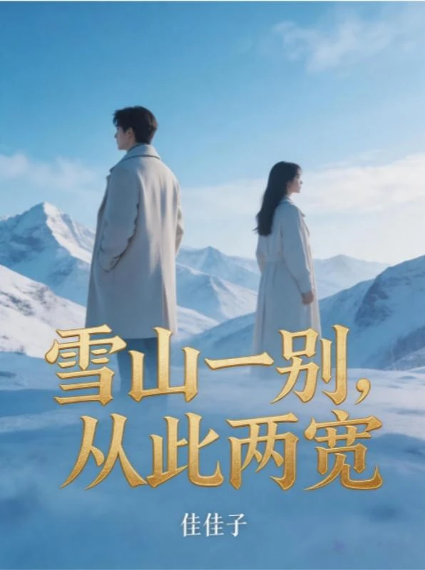 雪山一別,從此兩寬