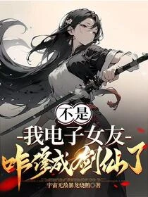 不是,我電子女友咋修成劍仙了