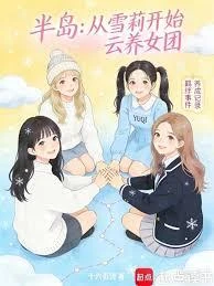 半島：從雪莉開始雲養女團