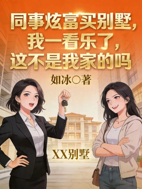 同事炫富買別墅,我一看樂了,這不是我家的嗎