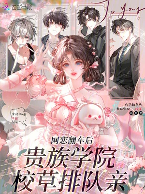 網戀翻車後，貴族學院校草排隊親