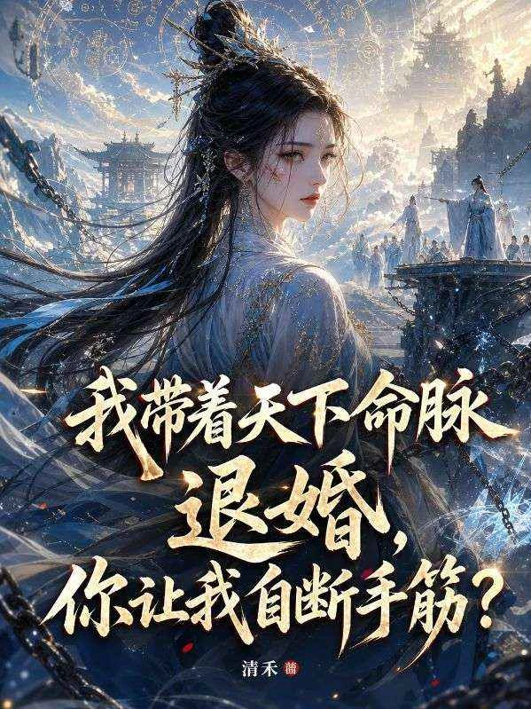 我帶着天下命脈退婚,你讓我自斷手筋?