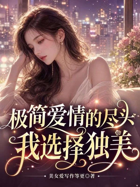 極簡愛情的盡頭,我選擇獨美