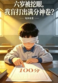 六歲被挖眼，我盲打出滿分神卷？