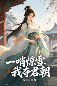 一哨驚雪,我奪君朝