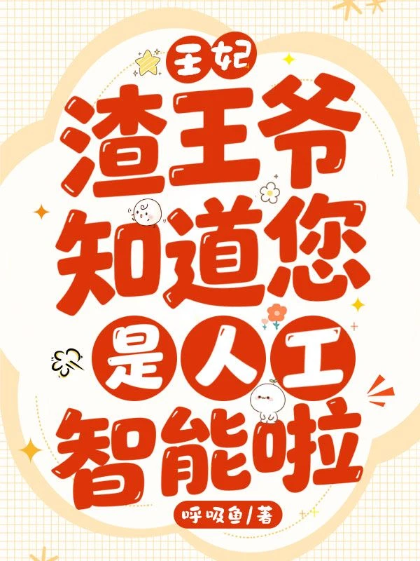 王妃,渣王爺知道您是人工智能啦