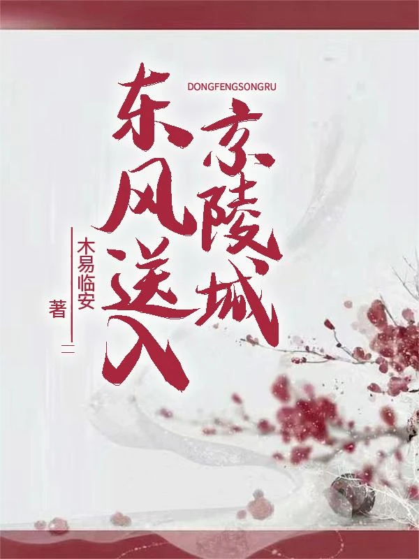東風送入京陵城