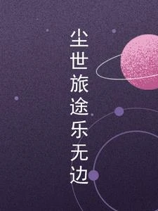 塵世旅途樂無邊