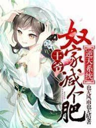 逆天系統：王爺，奴家減個肥