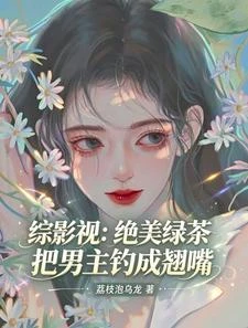 綜影視：絕美綠茶把男主釣成翹嘴
