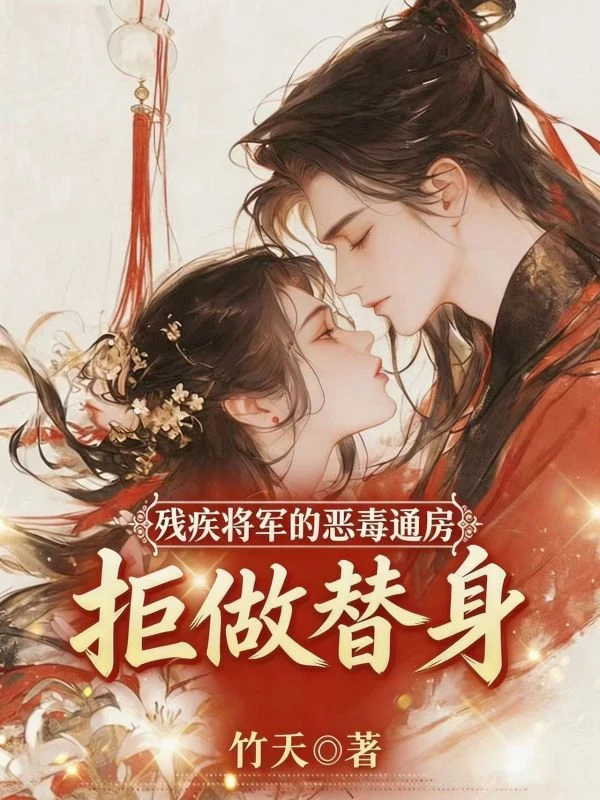 殘疾將軍的惡毒通房,拒做替身