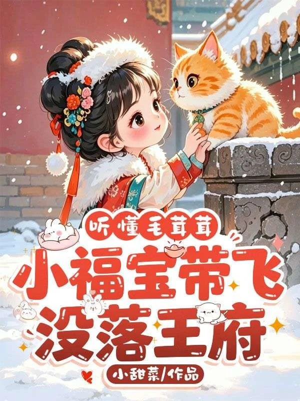 聽懂毛茸茸,小福寶帶飛沒落王府