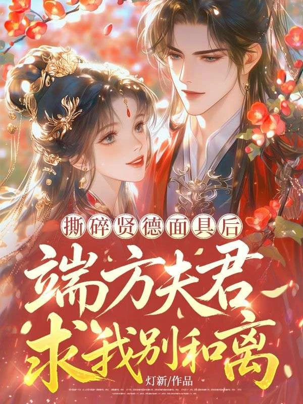 撕碎賢德面具後，端方夫君求我別和離