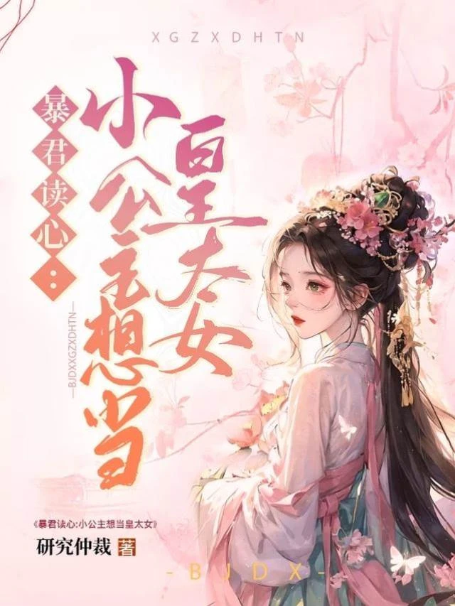 暴君讀心:小公主想當皇太女