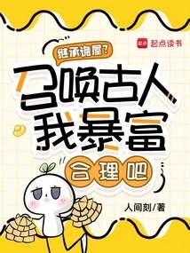 繼承詭屋?召喚古人我暴富合理吧
