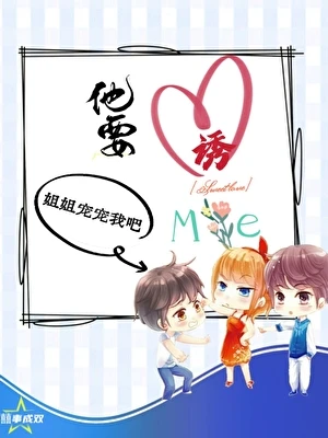 繼弟他要誘我入局[現代女尊]