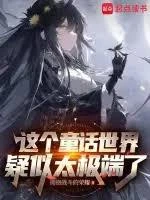 在童話世界當霸王怎麼了?