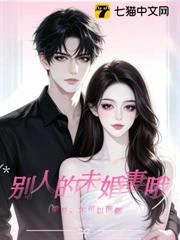 梁總,不可以覬覦別人的未婚妻哦